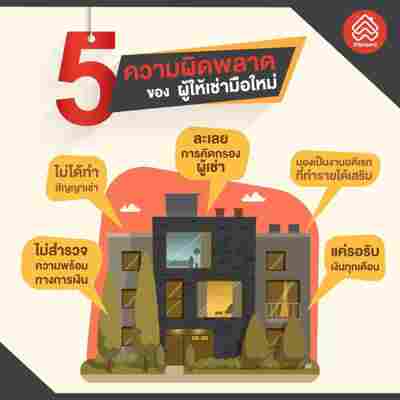 5 วิธีปล่อยเช่าบ้าน คอนโดฯ แบบมืออาชีพ