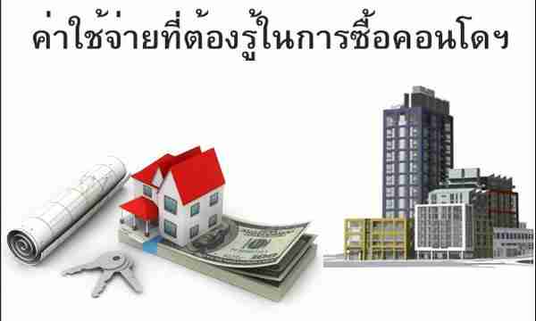 ค่าใช้จ่ายที่ต้องรู้ในการซื้อคอนโดฯ โครงการใหม่